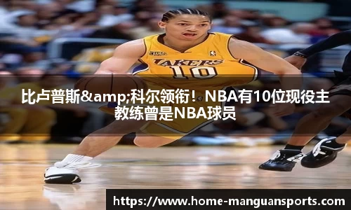 比卢普斯&科尔领衔！NBA有10位现役主教练曾是NBA球员